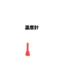 いろんなもの9（個別スタンプ：4）