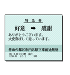 日本の鉄道の切符（大）（個別スタンプ：5）