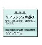 日本の鉄道の切符（大）（個別スタンプ：11）