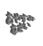 立体的な勢いのある敬語や丁寧語や挨拶（個別スタンプ：8）