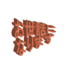 立体的な勢いのある敬語や丁寧語や挨拶（個別スタンプ：10）