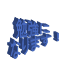 立体的な勢いのある敬語や丁寧語や挨拶（個別スタンプ：17）