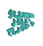 立体的な勢いのある敬語や丁寧語や挨拶（個別スタンプ：37）