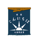 日本の前掛け 2（個別スタンプ：3）