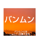ムンムン方言語5（個別スタンプ：3）
