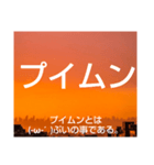 ムンムン方言語5（個別スタンプ：8）