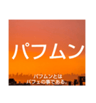 ムンムン方言語5（個別スタンプ：27）