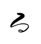 (後半)筆五十音一文字平仮名(癖)（個別スタンプ：1）
