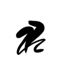 (後半)筆五十音一文字平仮名(癖)（個別スタンプ：2）