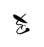 (後半)筆五十音一文字平仮名(癖)（個別スタンプ：5）
