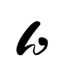 (後半)筆五十音一文字平仮名(癖)（個別スタンプ：6）