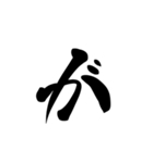 (後半)筆五十音一文字平仮名(癖)（個別スタンプ：7）