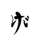 (後半)筆五十音一文字平仮名(癖)（個別スタンプ：10）