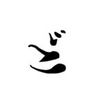 (後半)筆五十音一文字平仮名(癖)（個別スタンプ：11）
