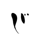 (後半)筆五十音一文字平仮名(癖)（個別スタンプ：13）
