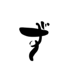 (後半)筆五十音一文字平仮名(癖)（個別スタンプ：14）