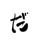 (後半)筆五十音一文字平仮名(癖)（個別スタンプ：17）