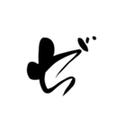 (後半)筆五十音一文字平仮名(癖)（個別スタンプ：18）