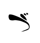 (後半)筆五十音一文字平仮名(癖)（個別スタンプ：19）
