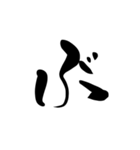 (後半)筆五十音一文字平仮名(癖)（個別スタンプ：24）
