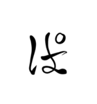 (後半)筆五十音一文字平仮名(癖)（個別スタンプ：27）