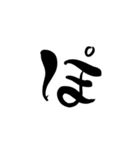 (後半)筆五十音一文字平仮名(癖)（個別スタンプ：31）