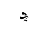 (後半)筆五十音一文字平仮名(癖)（個別スタンプ：35）