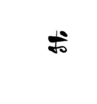 (後半)筆五十音一文字平仮名(癖)（個別スタンプ：36）
