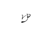 (後半)筆五十音一文字平仮名(癖)（個別スタンプ：38）
