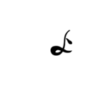 (後半)筆五十音一文字平仮名(癖)（個別スタンプ：39）