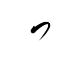 (後半)筆五十音一文字平仮名(癖)（個別スタンプ：40）