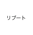 リブートの名言スタンプ（個別スタンプ：4）