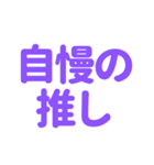 推し・自担が常に尊い！〜パープル・紫色〜（個別スタンプ：18）