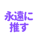 推し・自担が常に尊い！〜パープル・紫色〜（個別スタンプ：20）