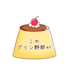 生意気なぷりん（個別スタンプ：22）