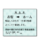 日本の鉄道の切符（大 2）（個別スタンプ：6）