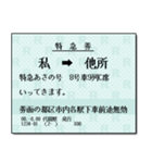 日本の鉄道の切符（大 2）（個別スタンプ：7）