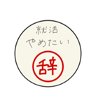 就活イヤイヤさん向け（個別スタンプ：1）