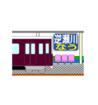 動く電車シリーズ2 宝塚沿線 駅到着連絡（個別スタンプ：3）