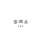 日常で使える神代文字 - ヲシテ文字（個別スタンプ：10）