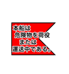 国際信号旗（意味入り）（個別スタンプ：2）