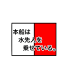 国際信号旗（意味入り）（個別スタンプ：8）