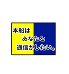 国際信号旗（意味入り）（個別スタンプ：11）