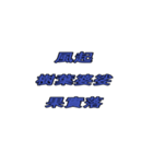 龍山黑公-俳句-中国語（個別スタンプ：2）
