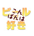 ビールの日常会話4 ビールが好き（個別スタンプ：10）