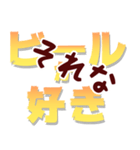 ビールの日常会話4 ビールが好き（個別スタンプ：12）