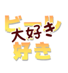 ビールの日常会話4 ビールが好き（個別スタンプ：25）