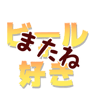 ビールの日常会話4 ビールが好き（個別スタンプ：38）