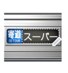 電車の方向幕（メッセージ）（個別スタンプ：10）