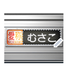 電車の方向幕（メッセージ）（個別スタンプ：24）